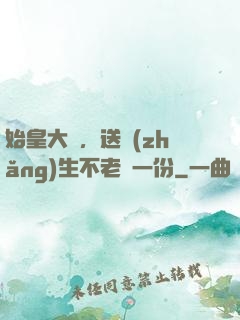 始皇大壽，送長(zhǎng)生不老藥一份