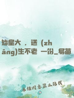 始皇大壽，送長(zhǎng)生不老藥一份