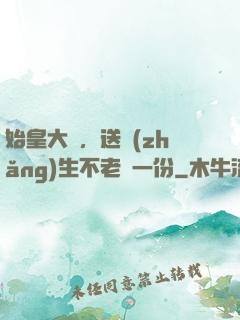 始皇大壽，送長(zhǎng)生不老藥一份