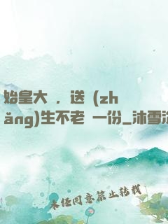 始皇大壽，送長(zhǎng)生不老藥一份