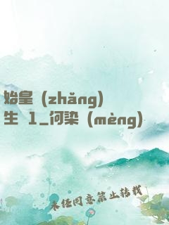 始皇長(zhǎng)生訣1