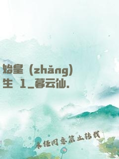 始皇長(zhǎng)生訣1
