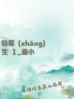 始皇長(zhǎng)生訣1