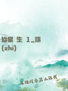 始皇長生訣1