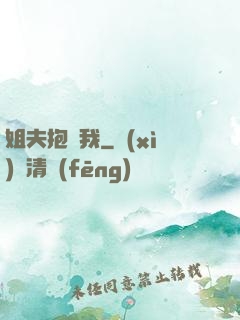 姐夫抱緊我