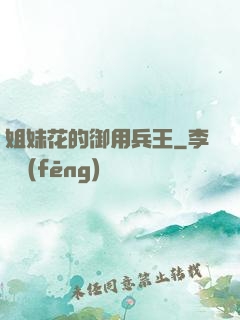 姐妹花的御用兵王