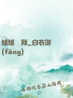 姐姐帶帶我