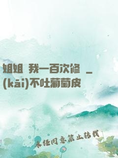 姐姐廢我一百次修為