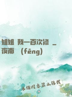 姐姐廢我一百次修為