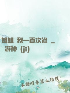 姐姐廢我一百次修為