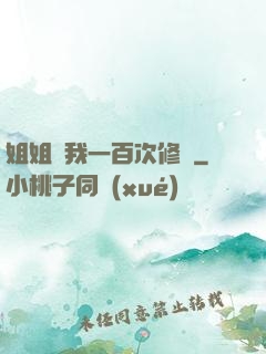 姐姐廢我一百次修為