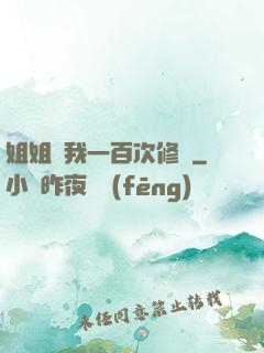 姐姐廢我一百次修為