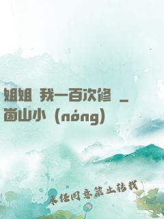 姐姐廢我一百次修為