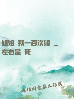 姐姐廢我一百次修為