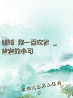 姐姐廢我一百次修為