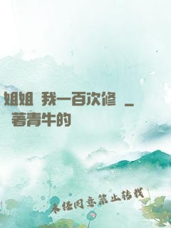姐姐廢我一百次修為
