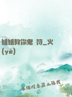 姐姐教你鬼畫符