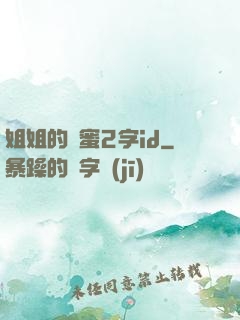 姐姐的閨蜜2字id