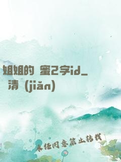 姐姐的閨蜜2字id