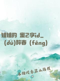 姐姐的閨蜜2字id
