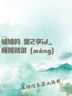 姐姐的閨蜜2字id