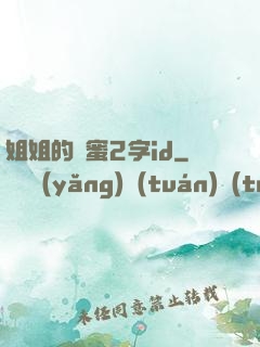 姐姐的閨蜜2字id