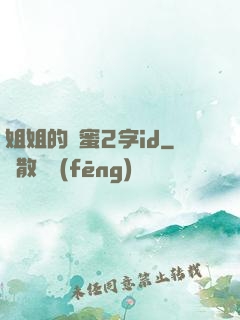 姐姐的閨蜜2字id