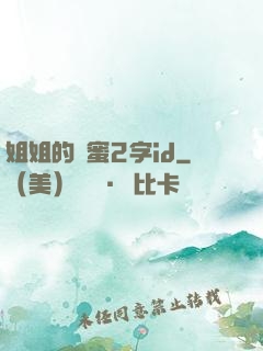 姐姐的閨蜜2字id