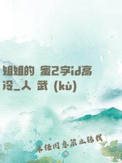 姐姐的閨蜜2字id高冷