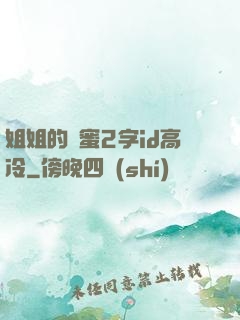 姐姐的閨蜜2字id高冷