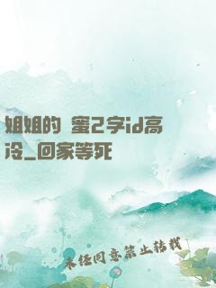 姐姐的閨蜜2字id高冷