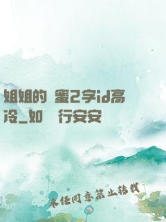 姐姐的閨蜜2字id高冷