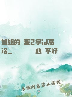 姐姐的閨蜜2字id高冷