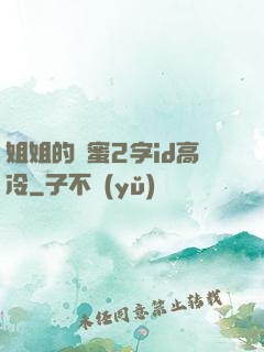 姐姐的閨蜜2字id高冷