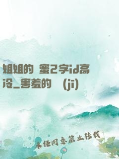 姐姐的閨蜜2字id高冷