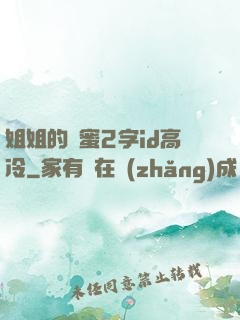 姐姐的閨蜜2字id高冷