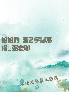 姐姐的閨蜜2字id高冷