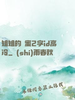 姐姐的閨蜜2字id高冷