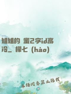 姐姐的閨蜜2字id高冷