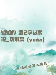 姐姐的閨蜜2字id高冷