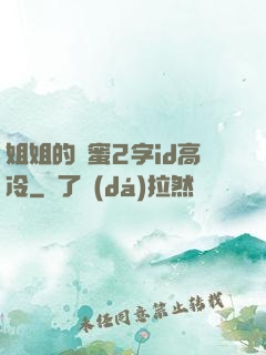 姐姐的閨蜜2字id高冷