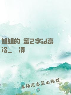 姐姐的閨蜜2字id高冷