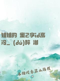 姐姐的閨蜜2字id高冷