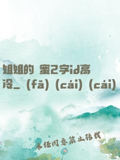 姐姐的閨蜜2字id高冷