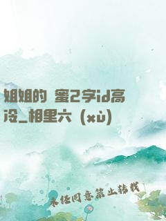 姐姐的閨蜜2字id高冷
