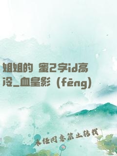 姐姐的閨蜜2字id高冷