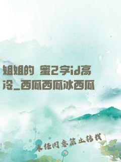 姐姐的閨蜜2字id高冷