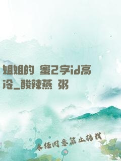 姐姐的閨蜜2字id高冷