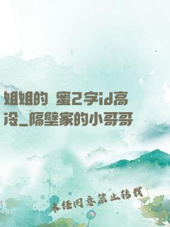 姐姐的閨蜜2字id高冷