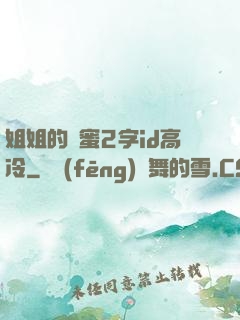 姐姐的閨蜜2字id高冷